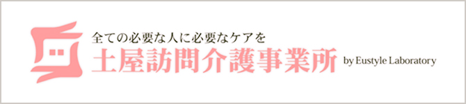 土屋訪問介護事業所